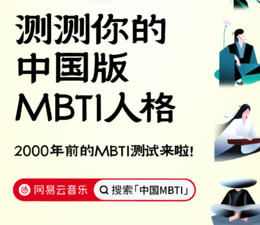 《网易云音乐》中国MBTI测试教程