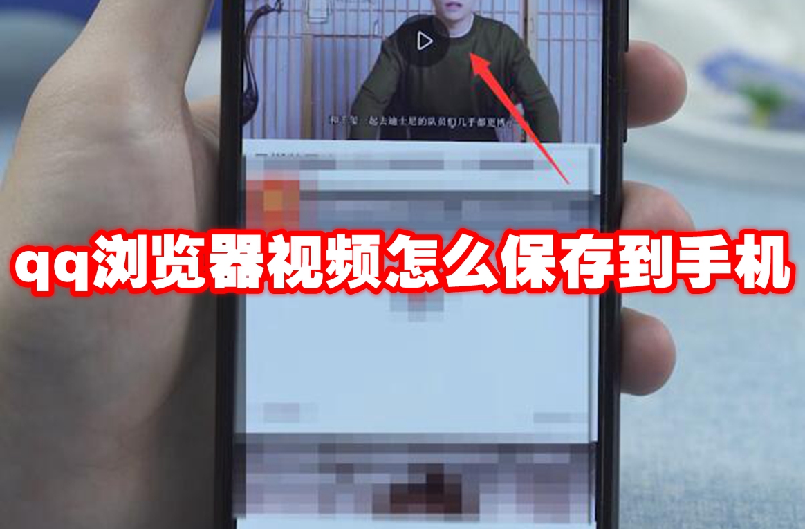 《QQ浏览器》视频保存到手机教程