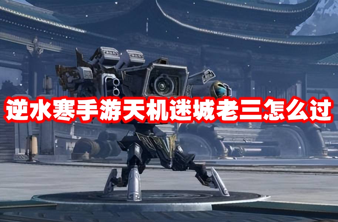 《逆水寒手游》天机迷城老三怎么过