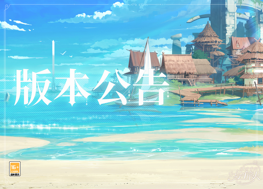 《时空中的绘旅人》7月4日更新内容介绍