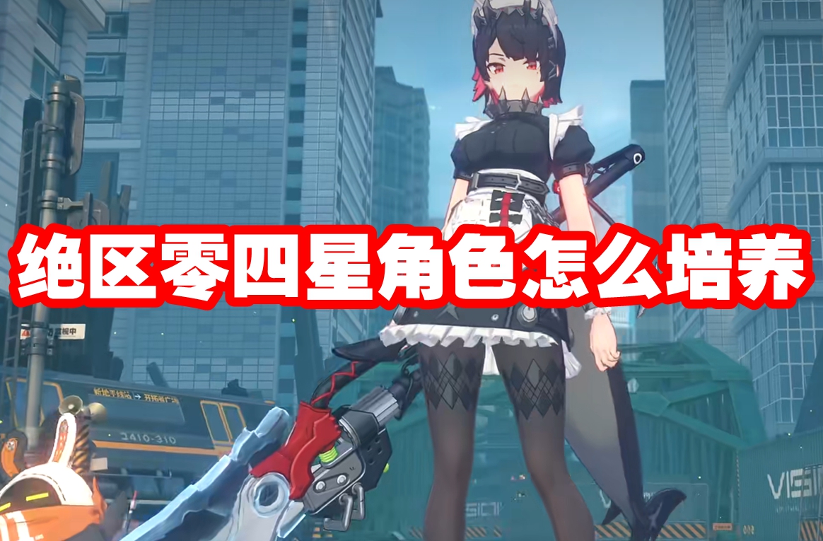 《绝区零》四星角色怎么培养