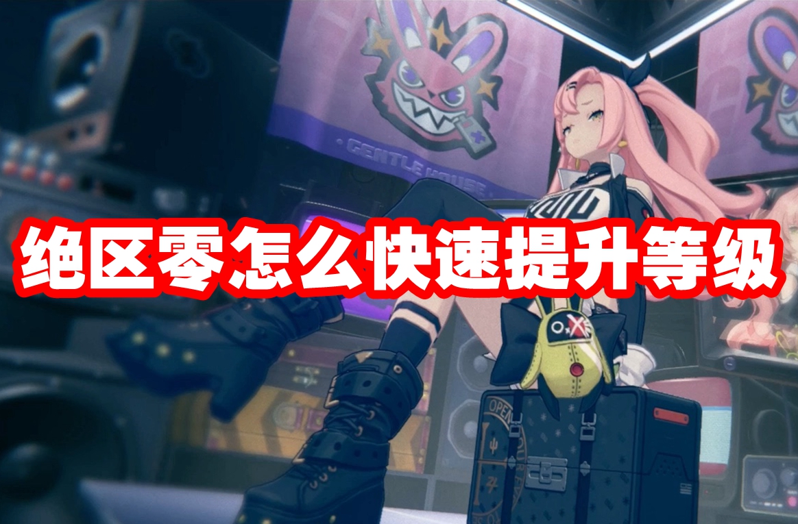 《绝区零》怎么快速提升等级