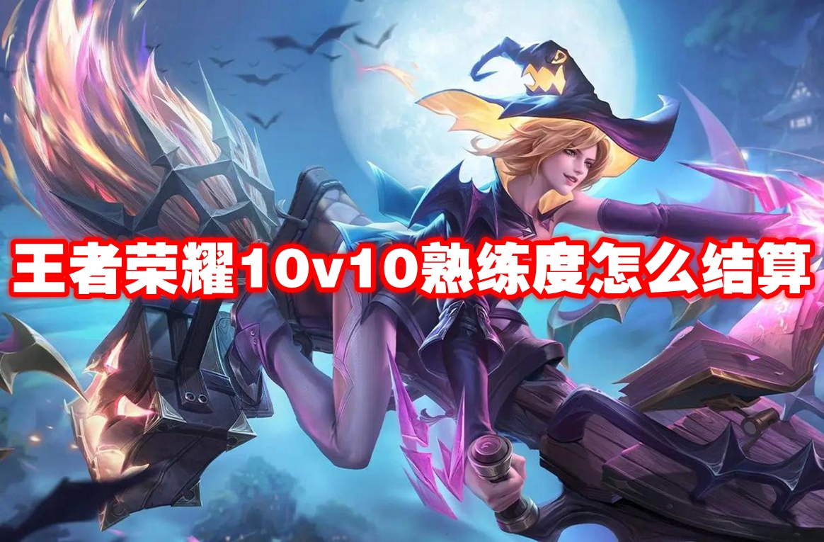 《王者荣耀》10v10熟练度怎么结算