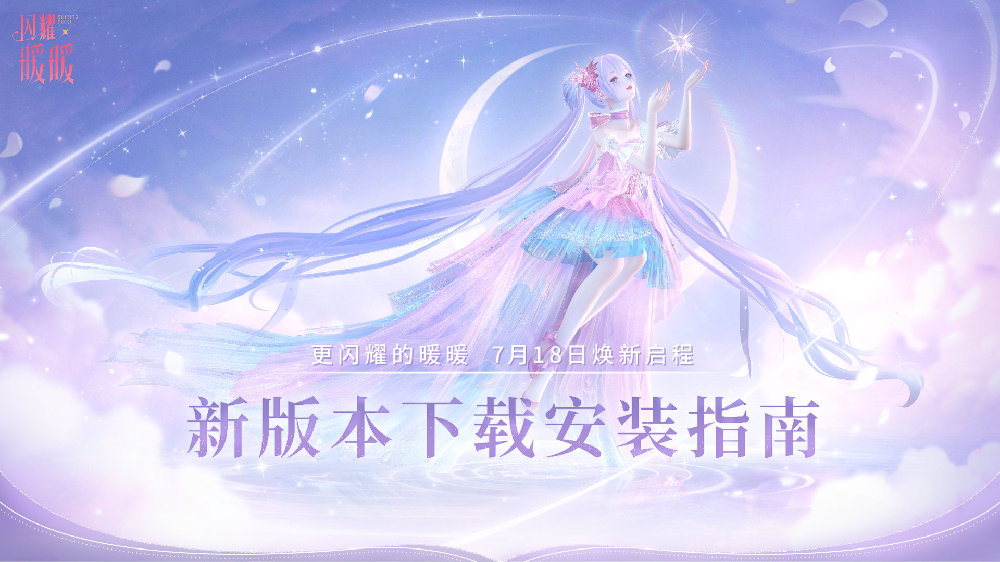 《闪耀暖暖》焕新版本下载攻略