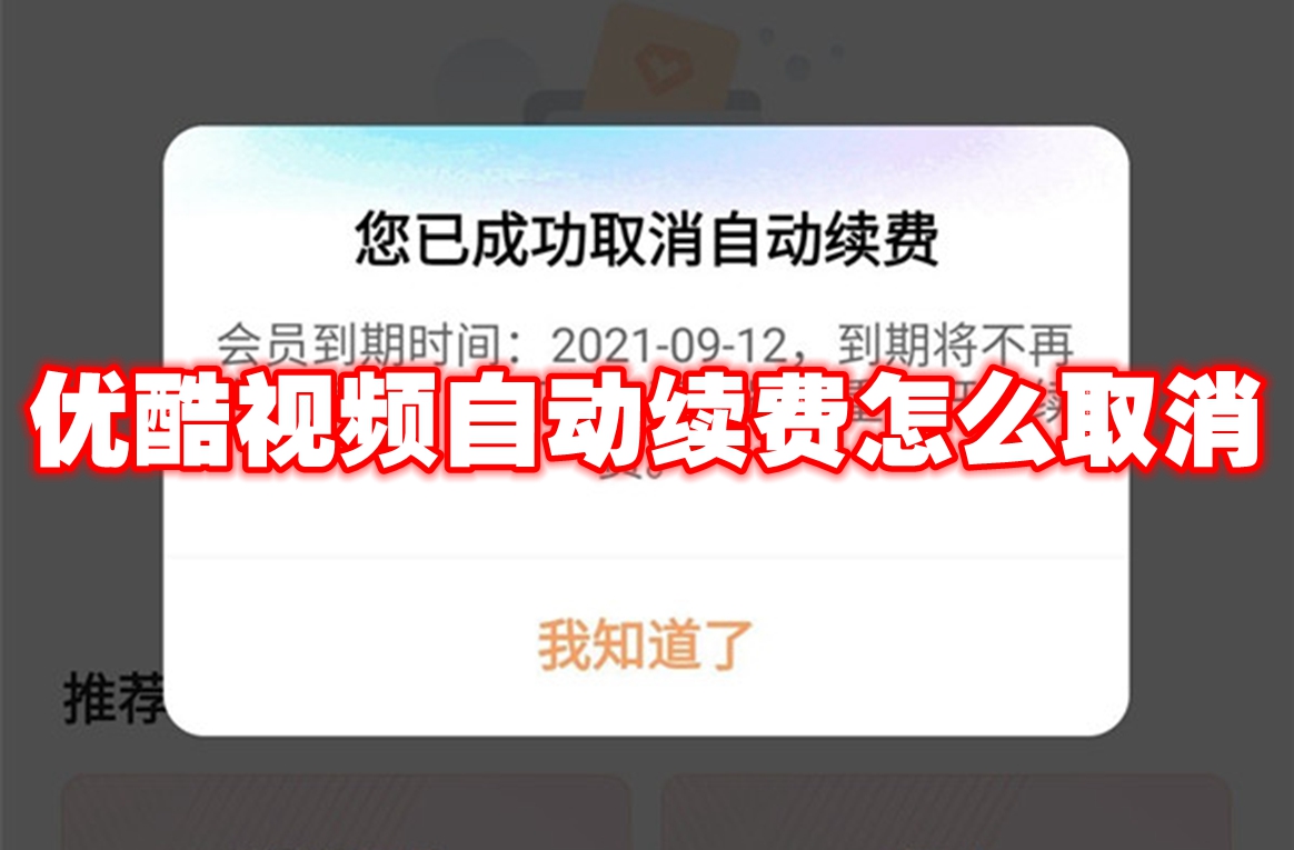 《优酷视频》自动续费怎么取消