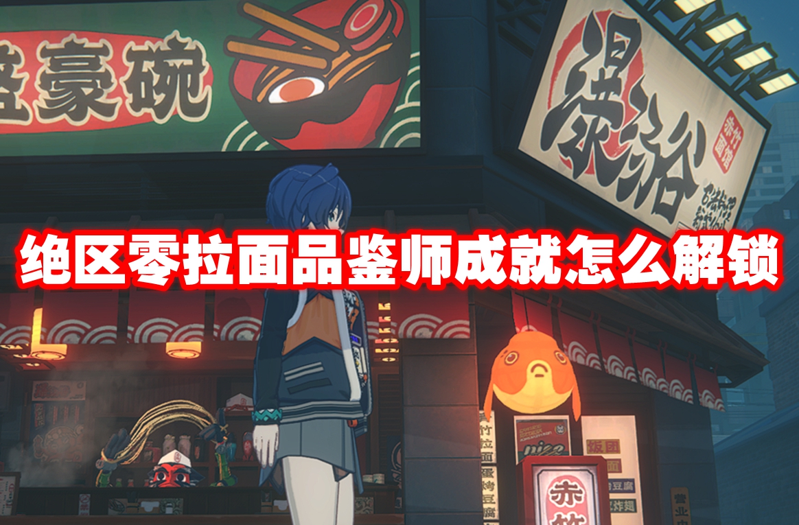 《绝区零》拉面品鉴师成就怎么解锁