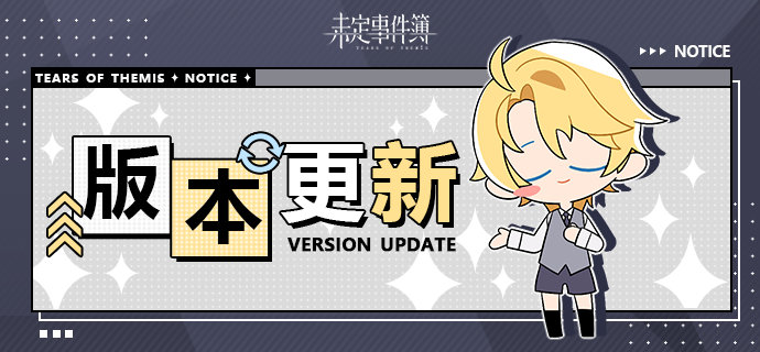 《未定事件簿》7月18日更新内容介绍