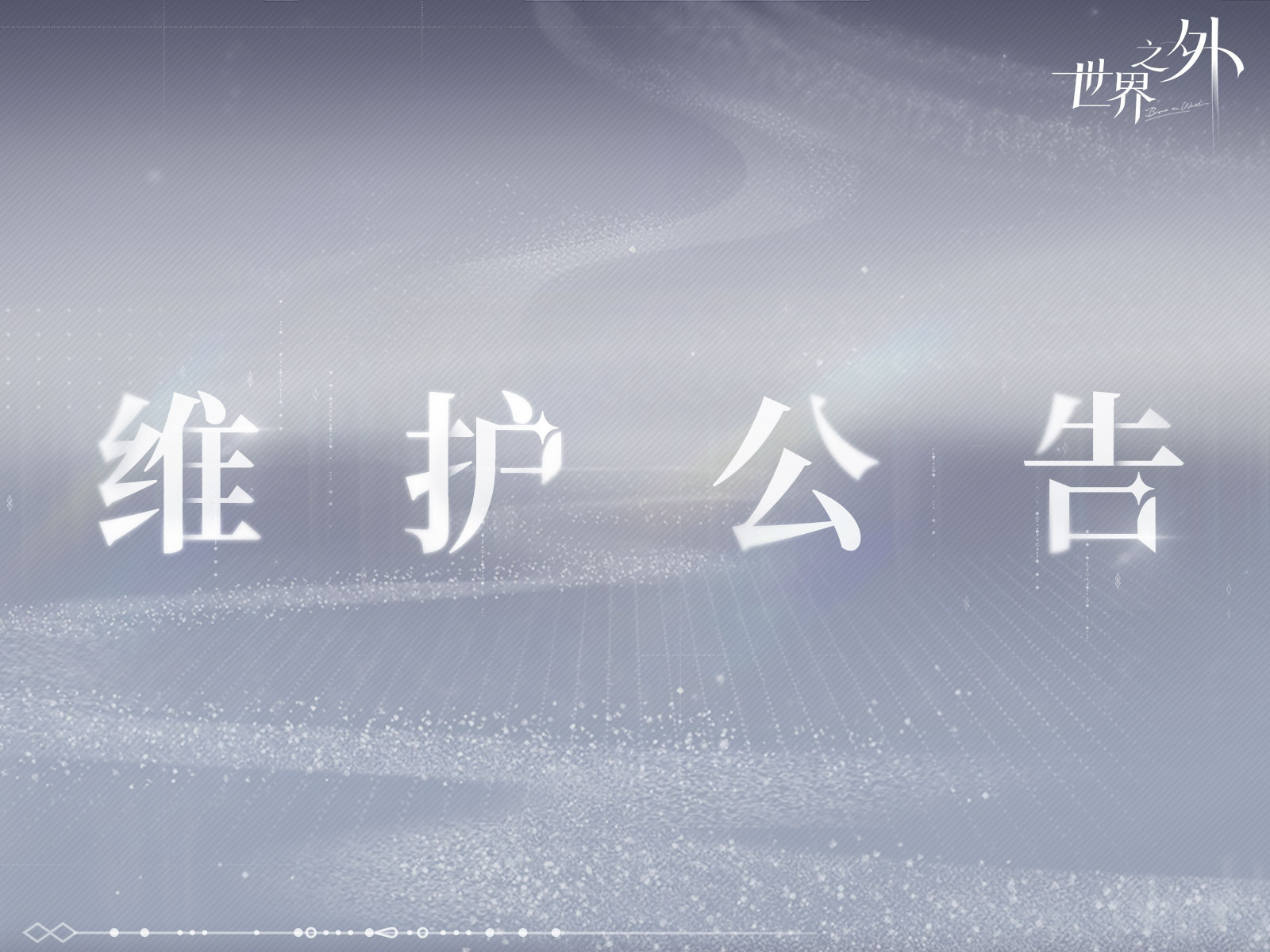 《世界之外》7月17日更新内容介绍