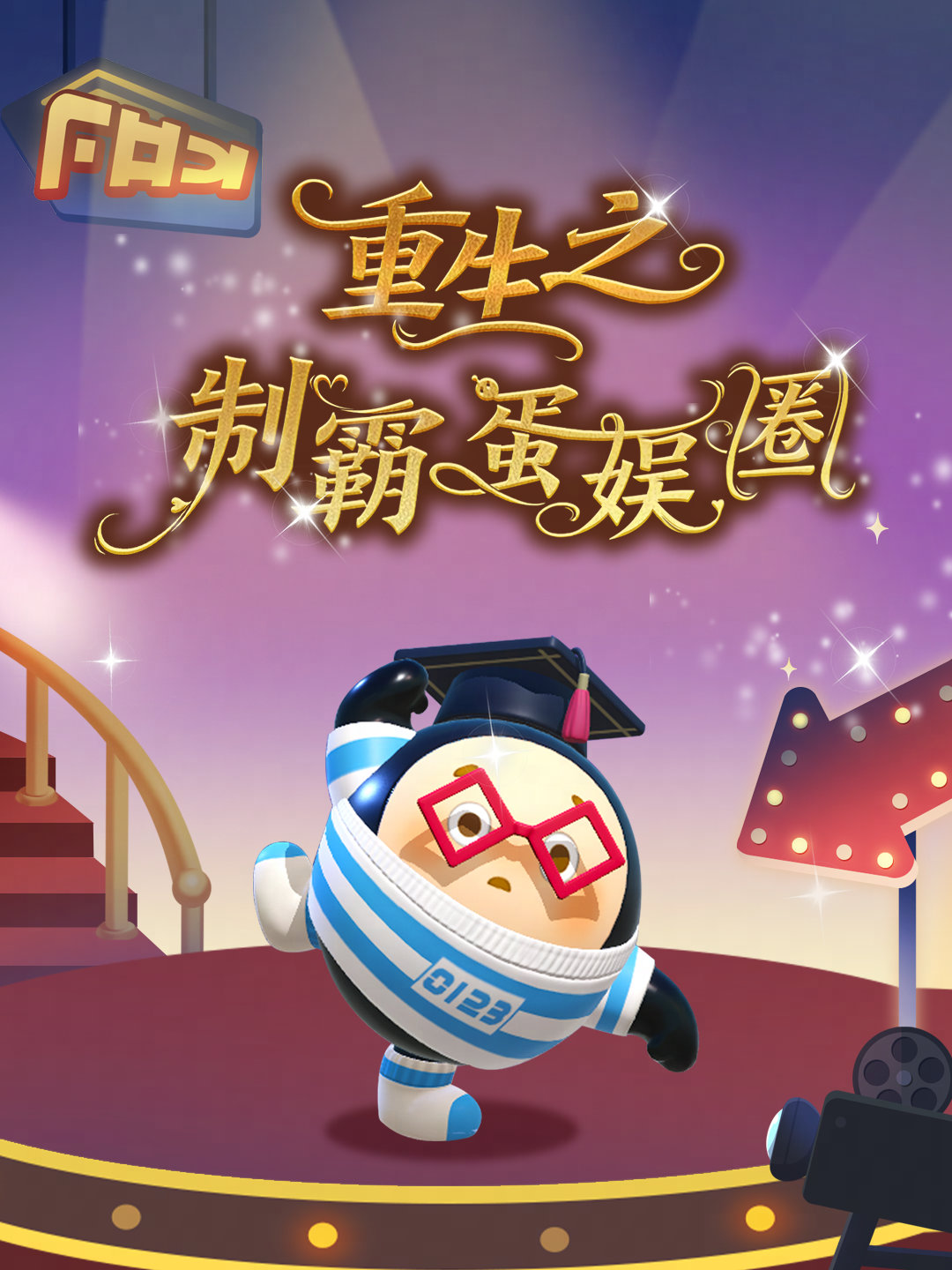 《蛋仔派对》蛋仔电影节活动玩法介绍