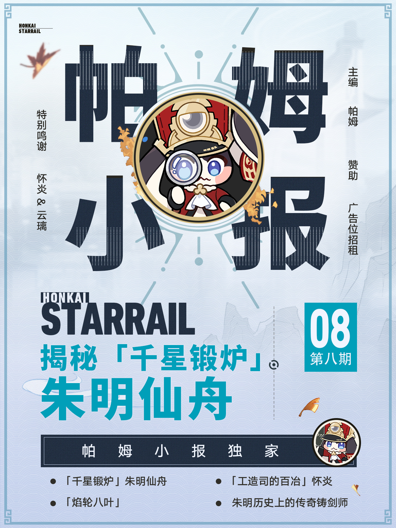 《崩坏星穹铁道》朱明仙舟背景介绍