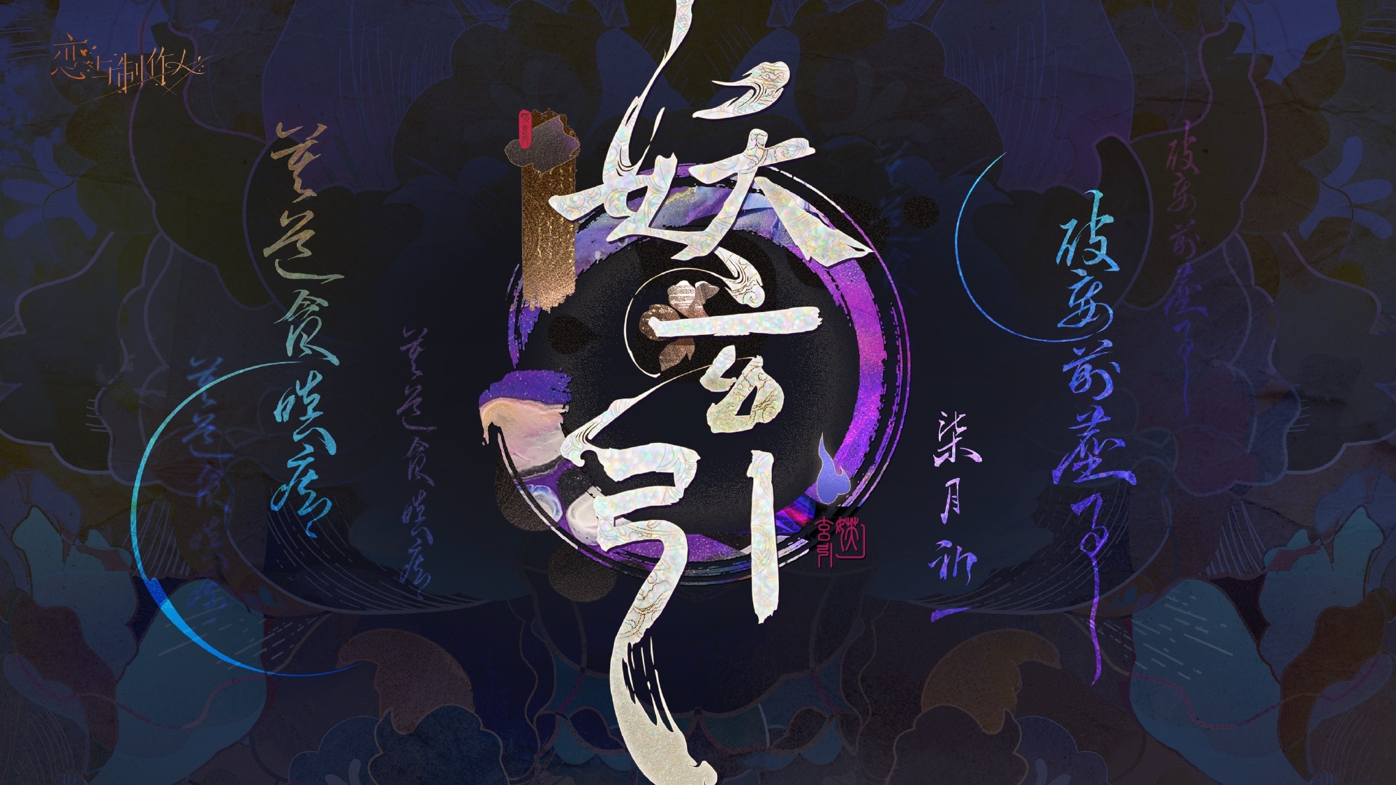 《恋与制作人》七夕妖灵主题活动玩法介绍