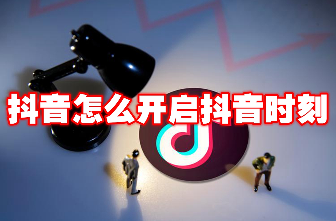 《抖音》怎么开启抖音时刻