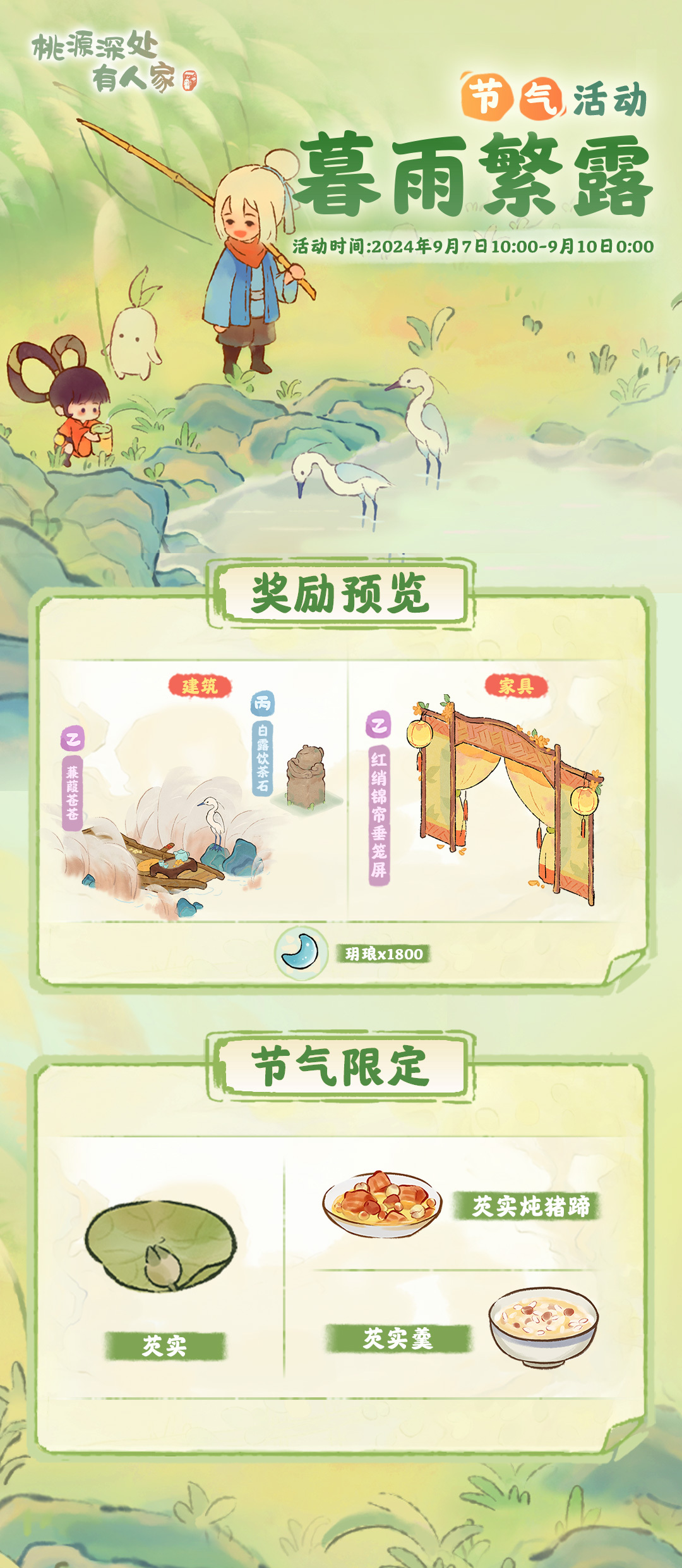 《桃源深处有人家》暮雨繁露玩法介绍