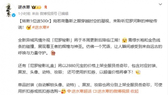 《逆水寒手游》尼罗秘影外观一览