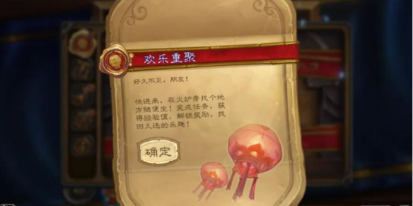 《炉石传说》欢乐重聚任务怎么完成