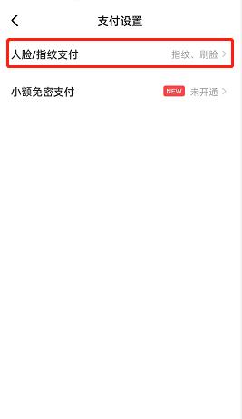 《闲鱼》刷脸支付开启教程