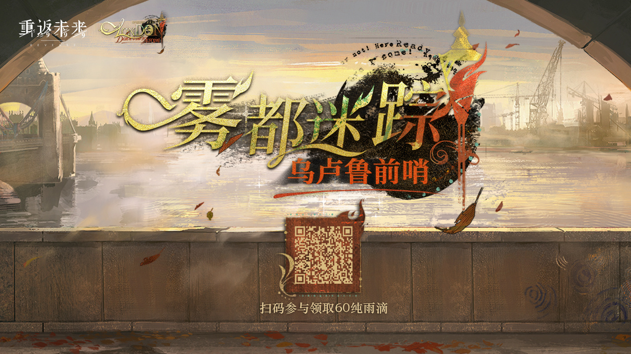 《重返未来：1999》雾都迷踪乌卢鲁预选赛怎么玩