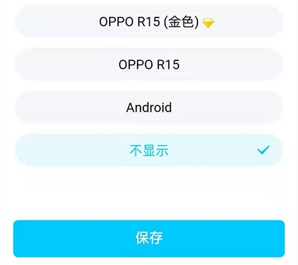 《QQ》手机型号显示怎么设置