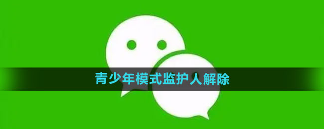 《微信》青少年模式监护人解除教程
