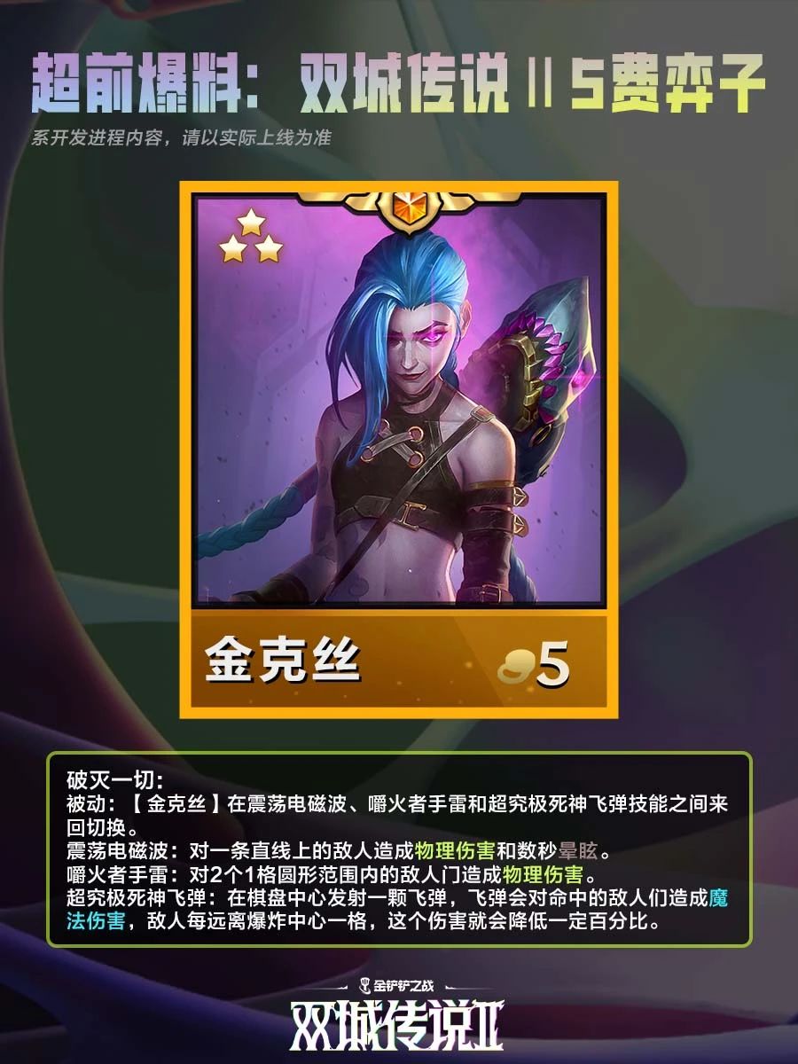 《金铲铲之战》双城之战25费棋子