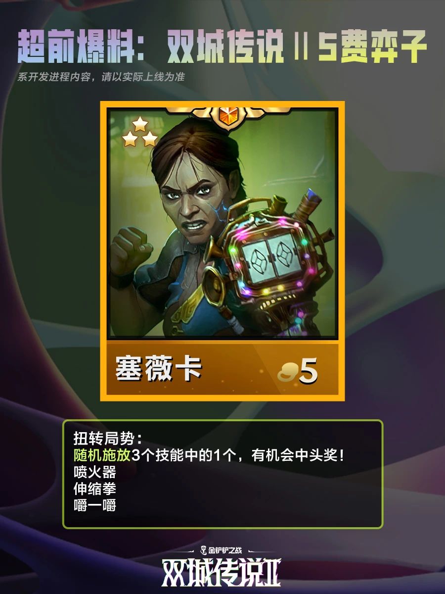 《金铲铲之战》双城之战25费棋子