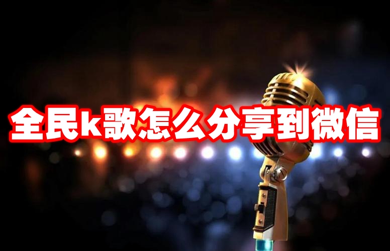 《全民k歌》怎么分享到微信