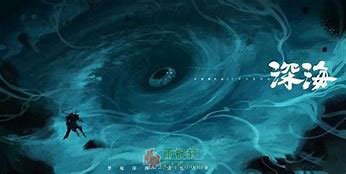 深海：海精灵与丧气鬼意象分析