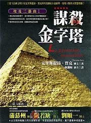 埃及三部曲一：谋杀金字塔