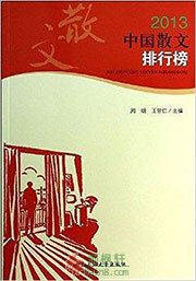 2013年中国散文排行榜
