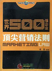 世界500强企业顶尖营销法则
