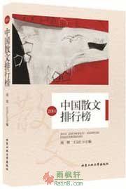 2014年中国散文排行榜