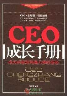 CEO成长手册