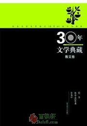 30年文学典藏散文卷